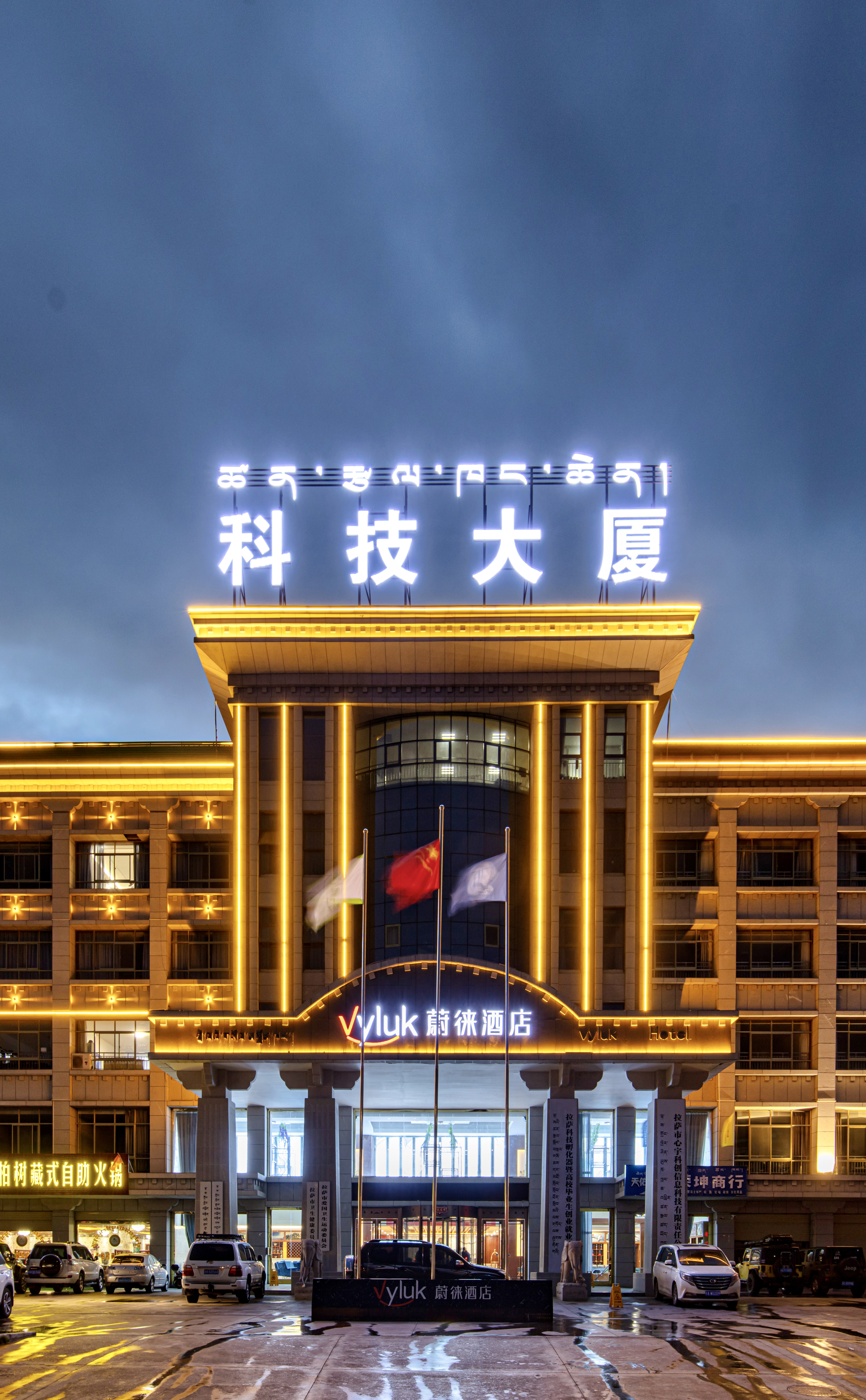 蔚徕酒店(拉萨市政府西藏大学店)