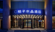 桔子水晶哈尔滨火车站博物馆酒店