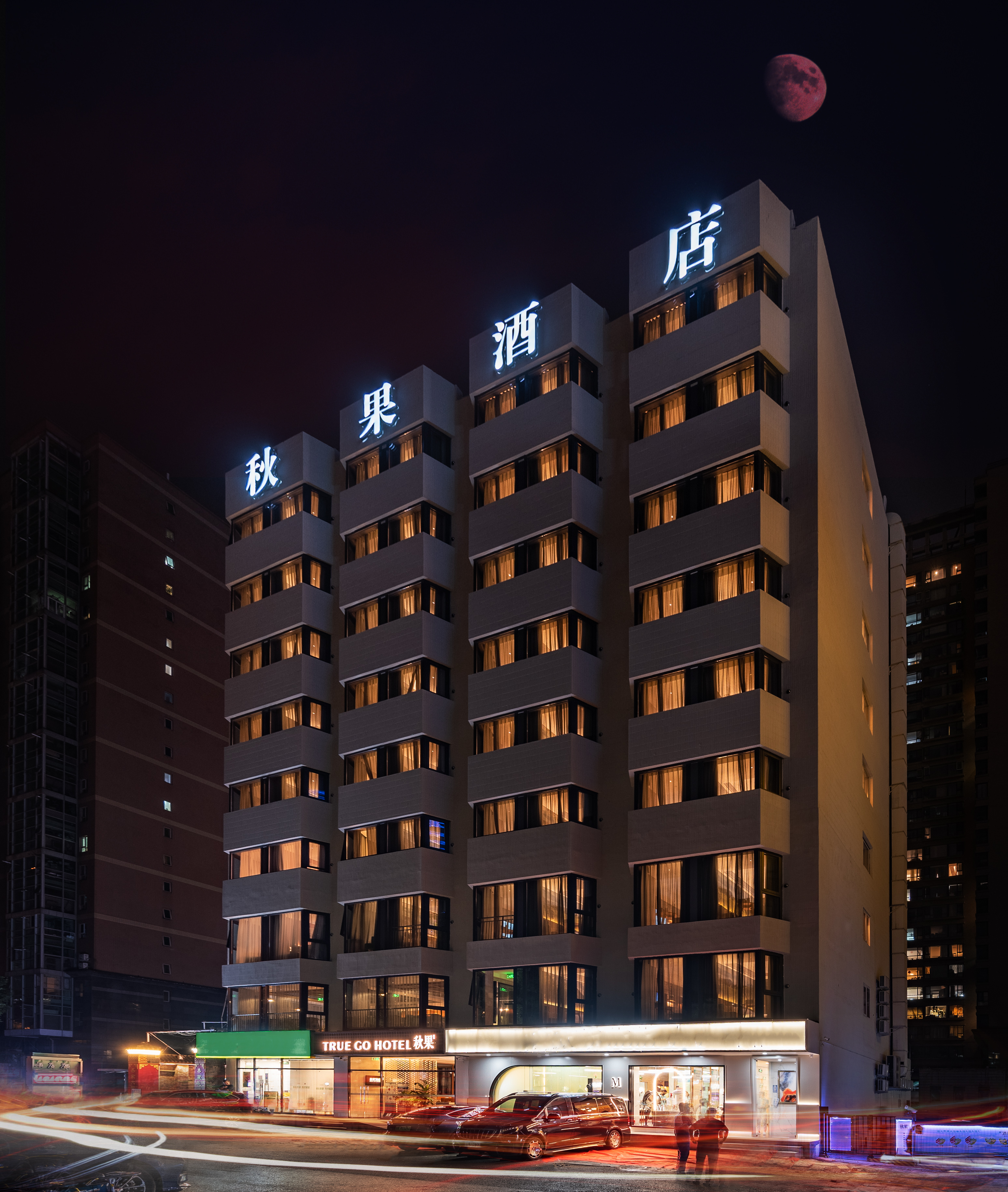 秋果酒店(北京建国门CBD店)