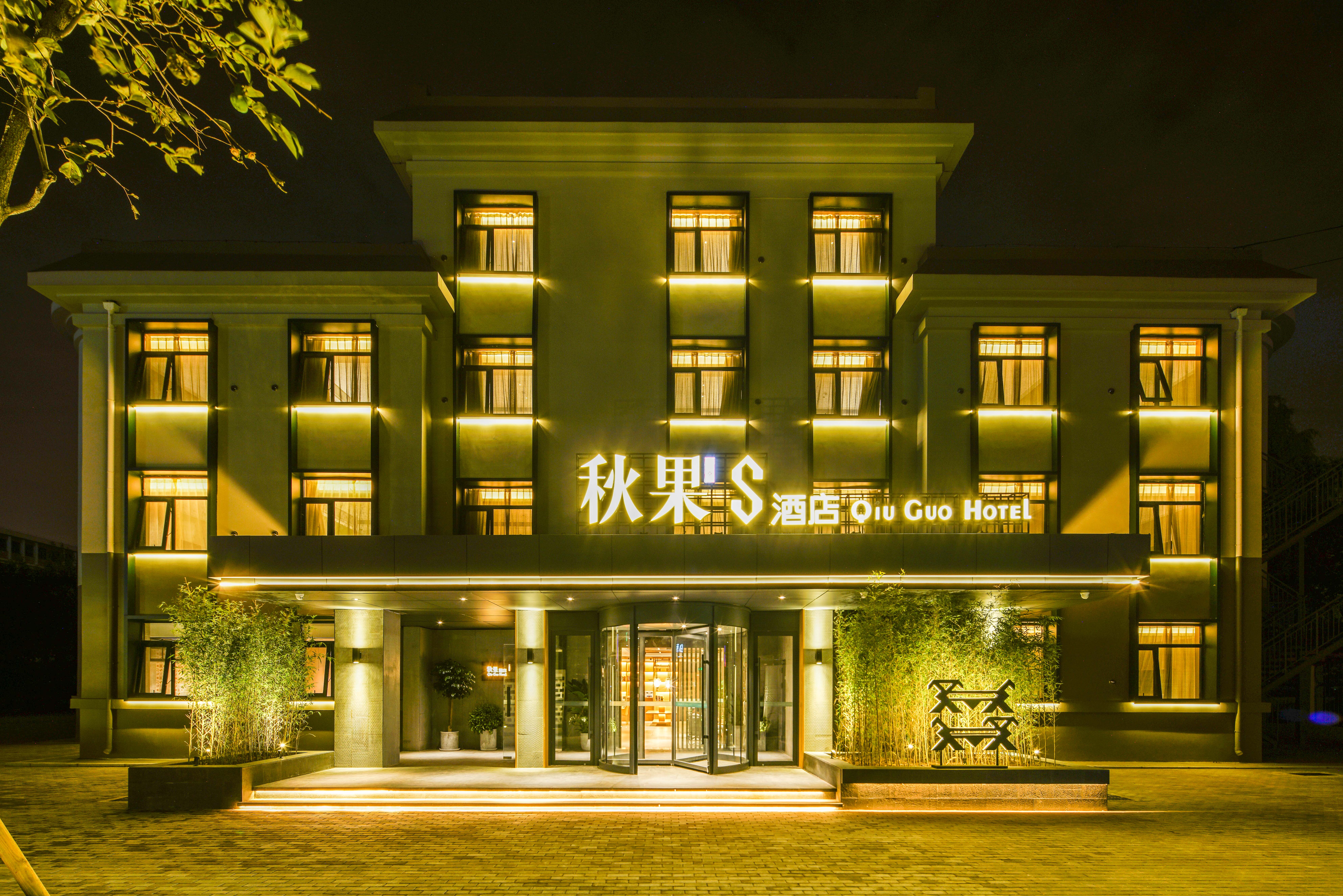 秋果S酒店(北京首都机场二店)