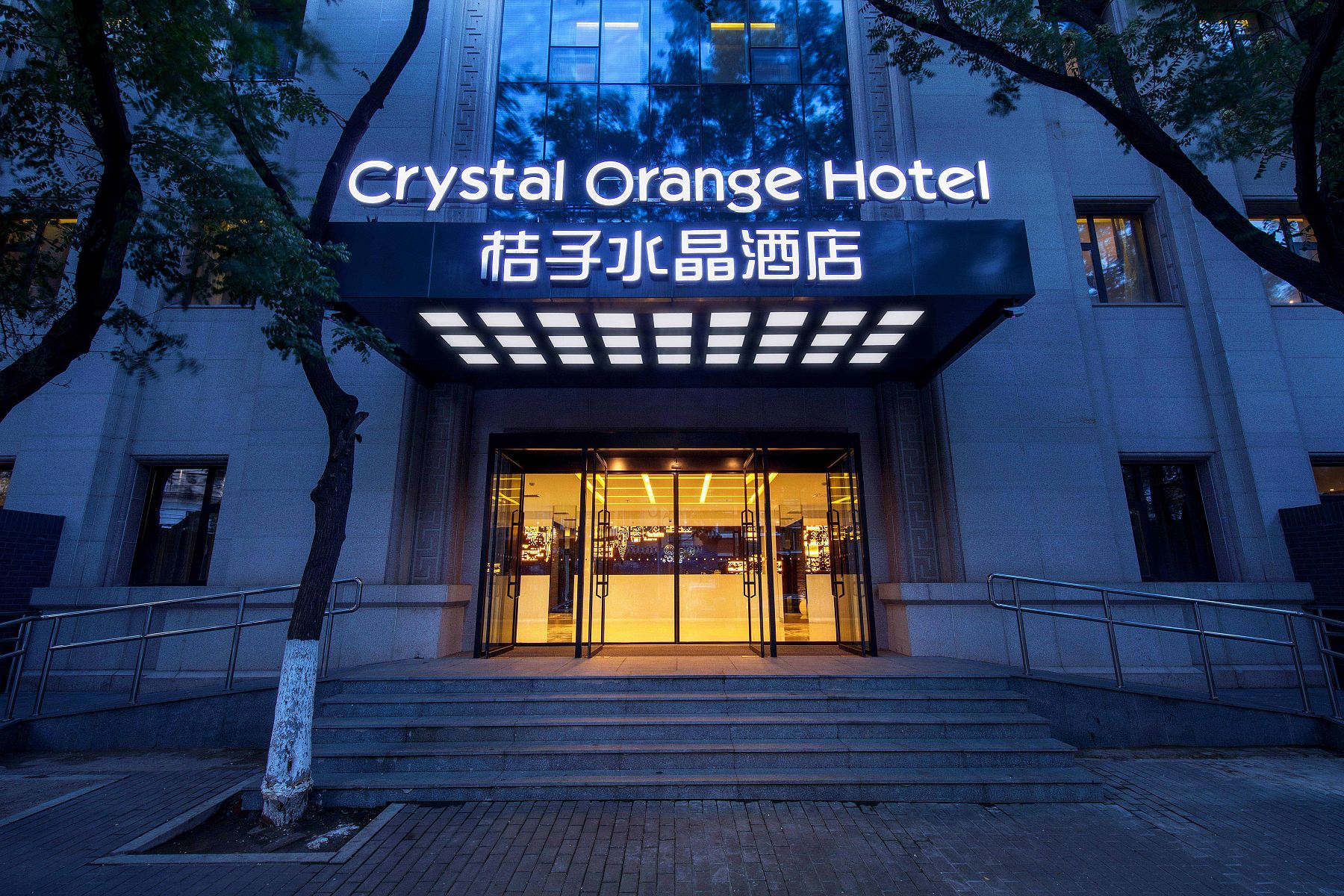 桔子水晶北京前门酒店