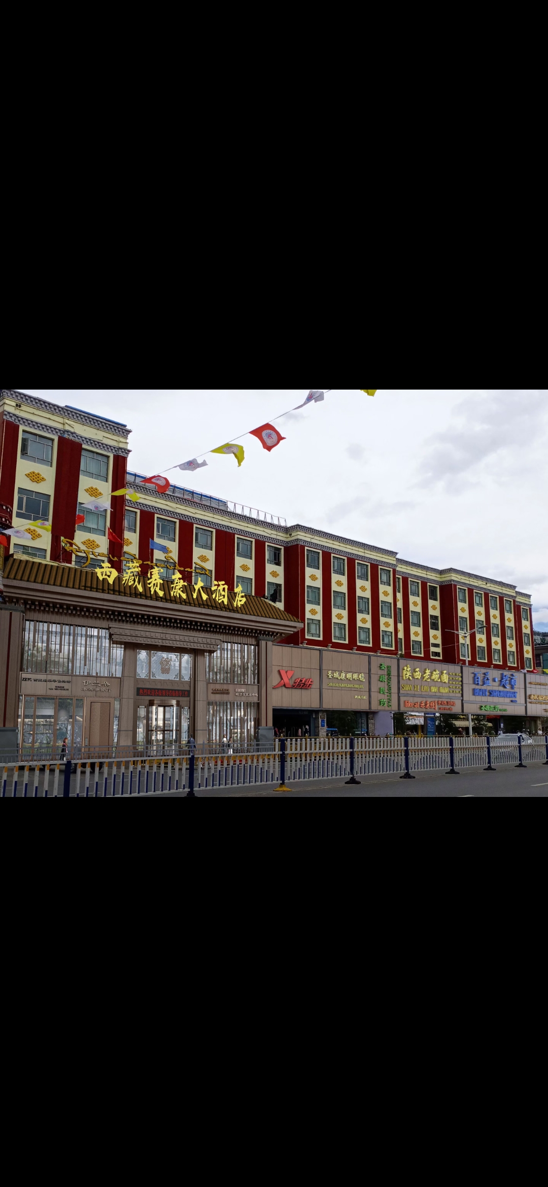 西藏赛康大酒店