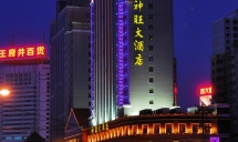 西宁神旺大酒店