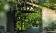 杭州西湖国宾馆·西湖第一名园