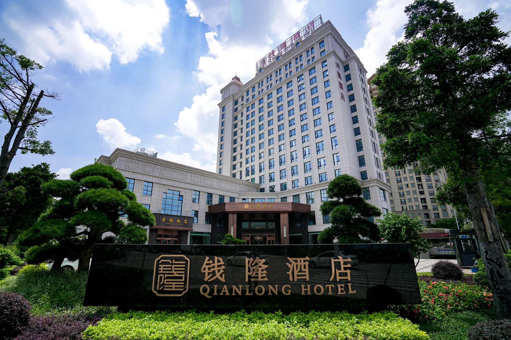 泉州钱隆酒店