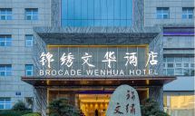 锦绣文华酒店(成都锦里武侯祠店)