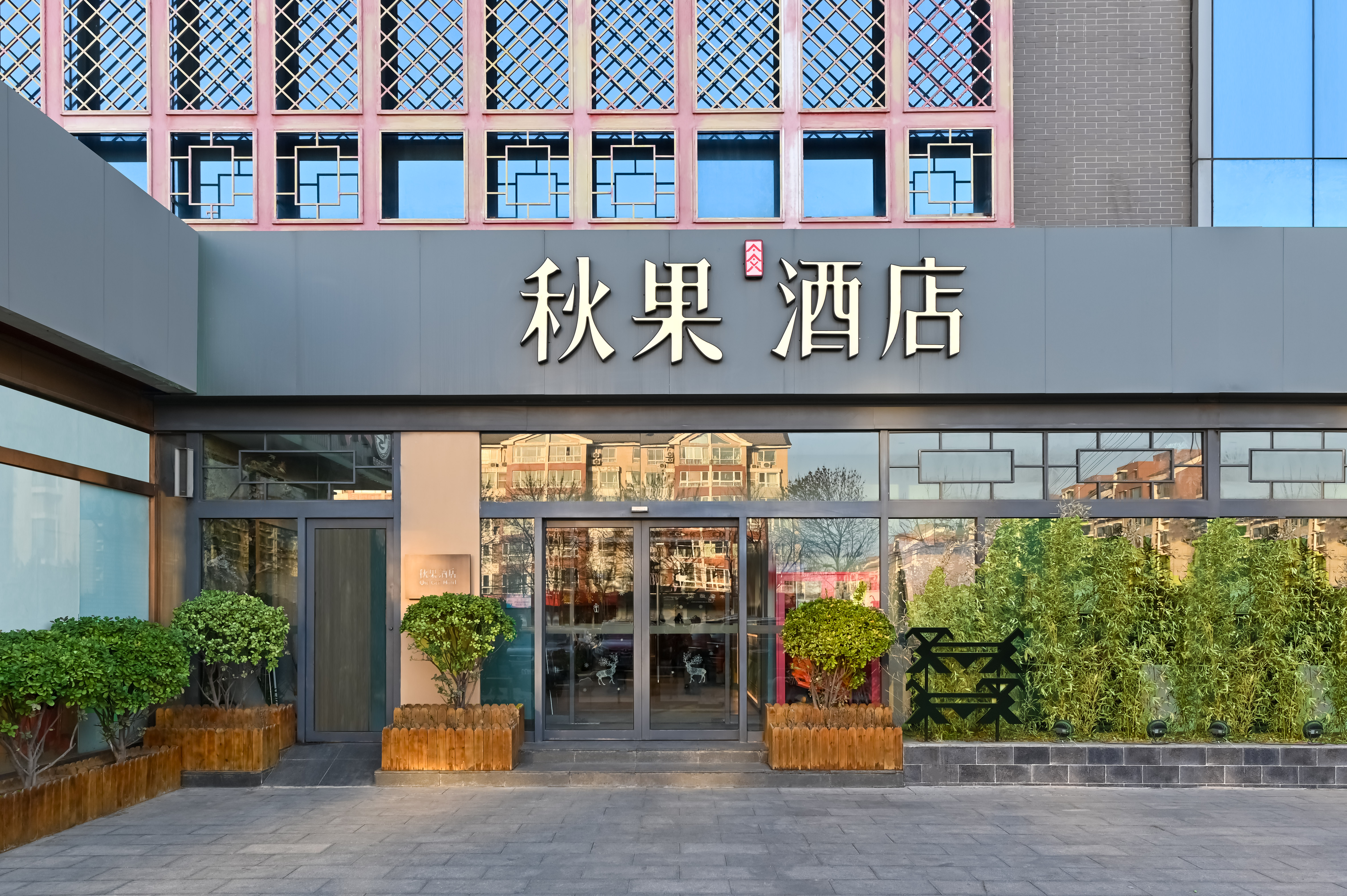 秋果酒店(北京颐和园店)