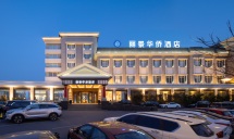 烟台丽景华侨酒店(第一海水浴场烟台站店)