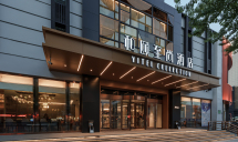 和颐至尚酒店(沈阳中街地铁站店)