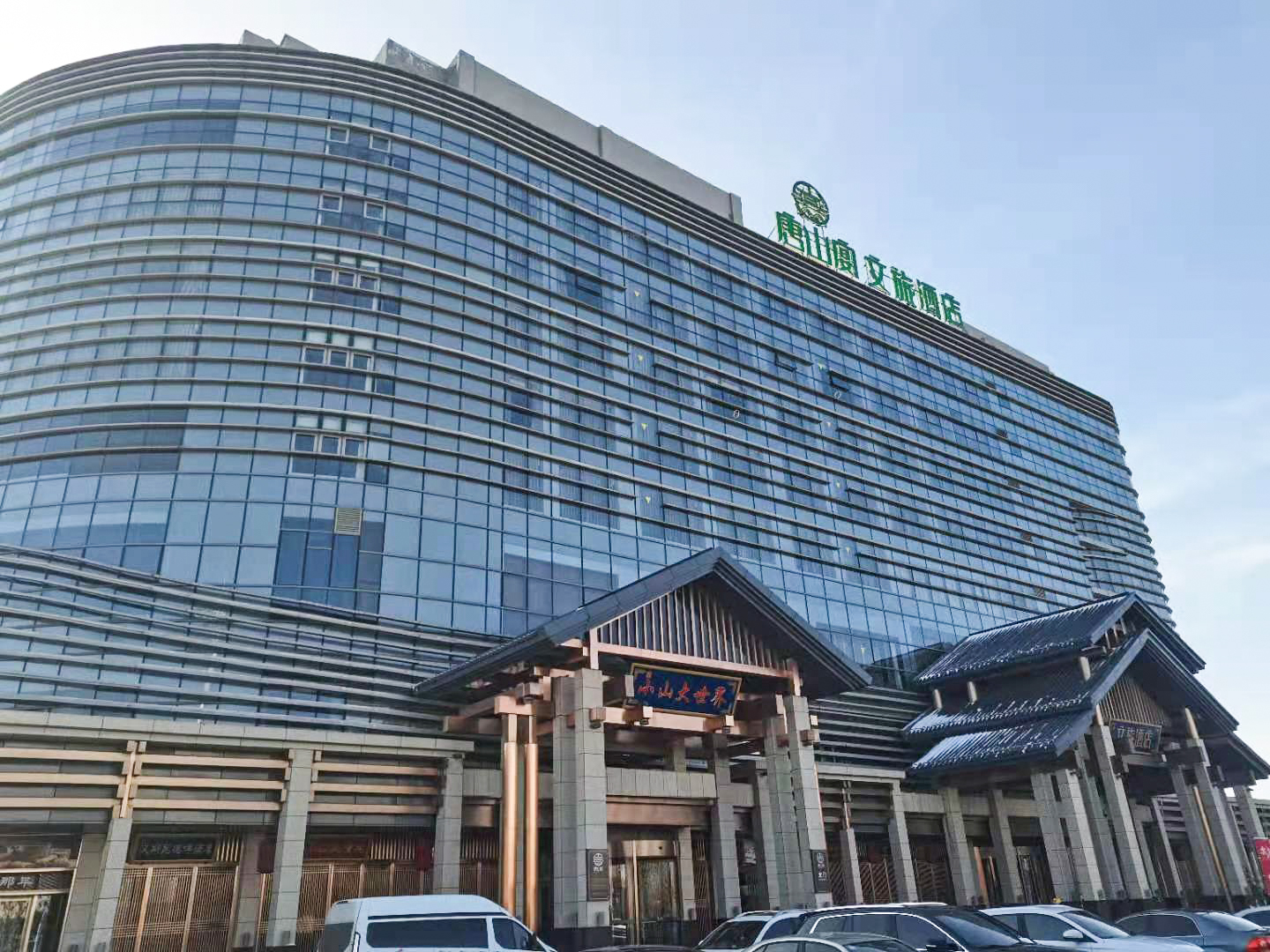 唐山宴文旅酒店