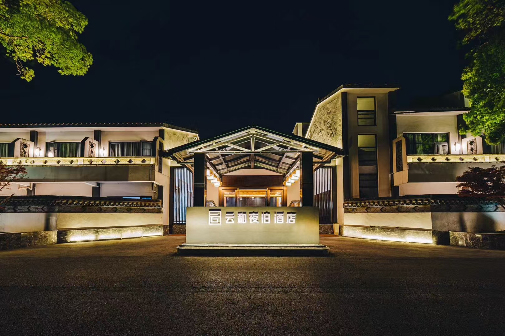 云和夜泊酒店(无锡灵山大佛拈花湾店)