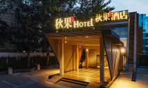 秋果酒店(北京华贸店)