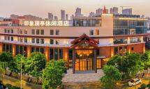 印象澜亭休闲酒店(济南西站印象济南泉世界店)