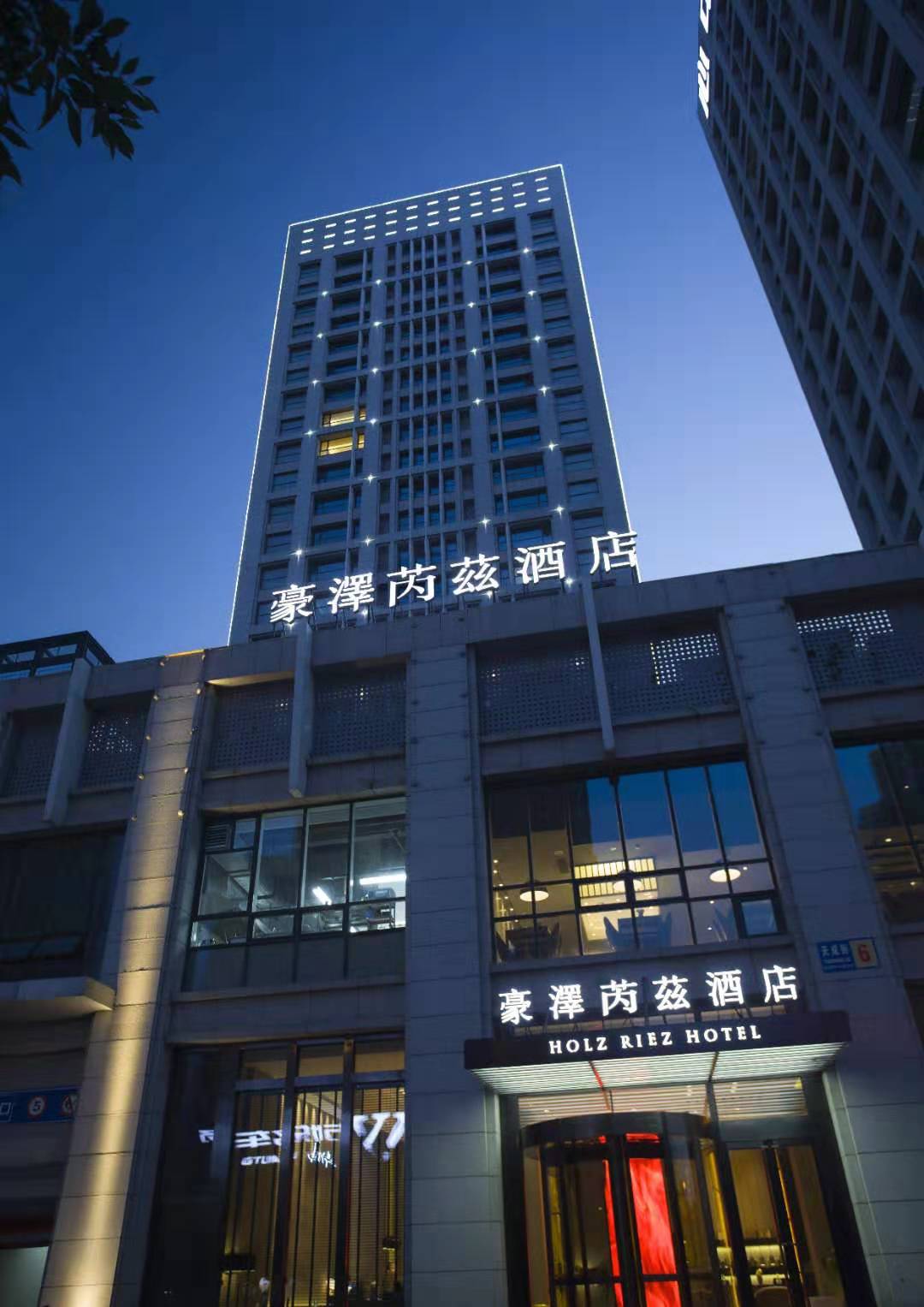 豪泽芮兹酒店 HOLZ RIEZ HOTEL (沈阳奥体中心浑南外滩市集店)