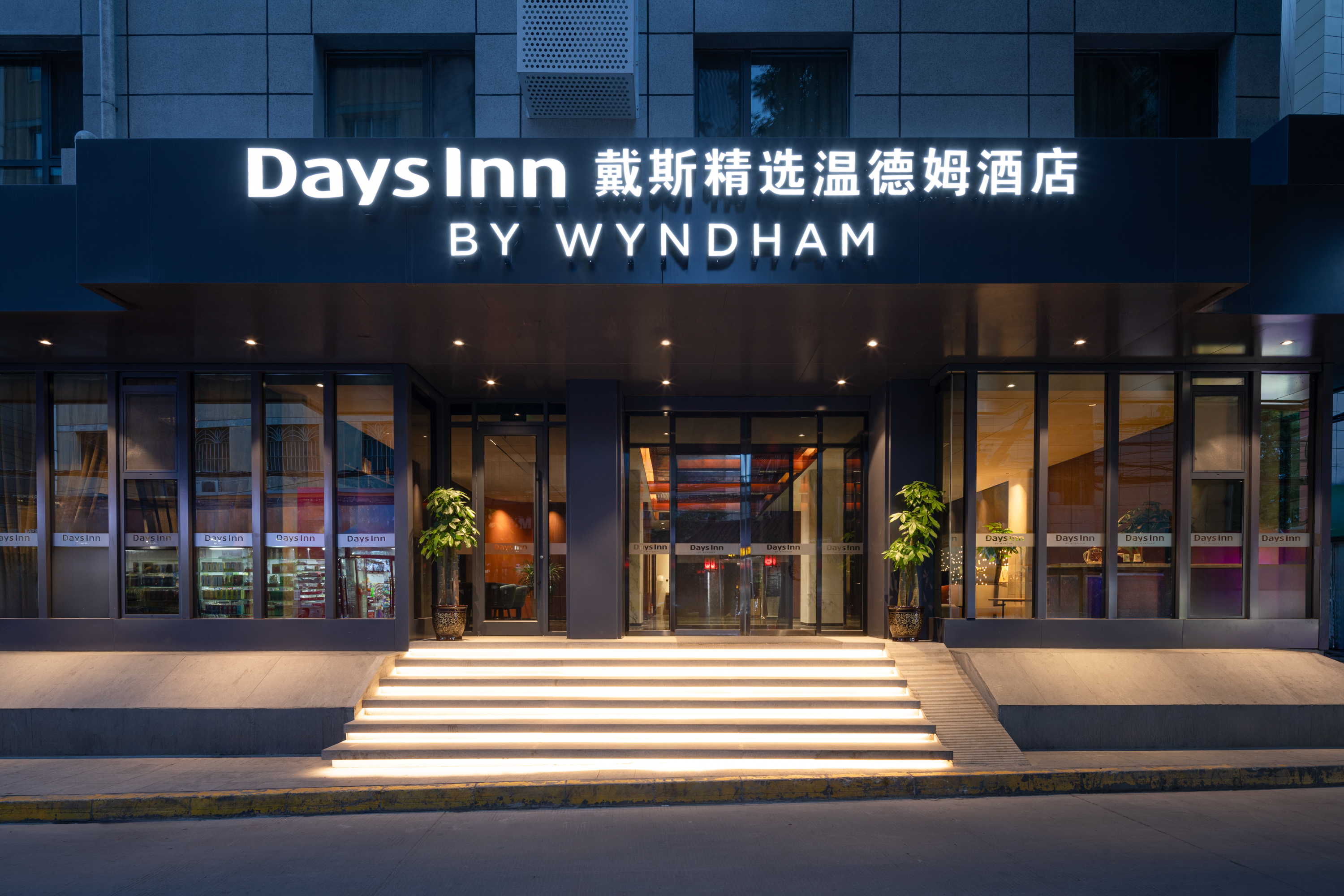 【兰州戴斯精选温德姆酒店】兰州戴斯精选温德姆酒店图片_服务介绍_点评评价_媒体报道-迈点指数