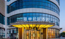 烟台国际博览中心漫亭轻居酒店