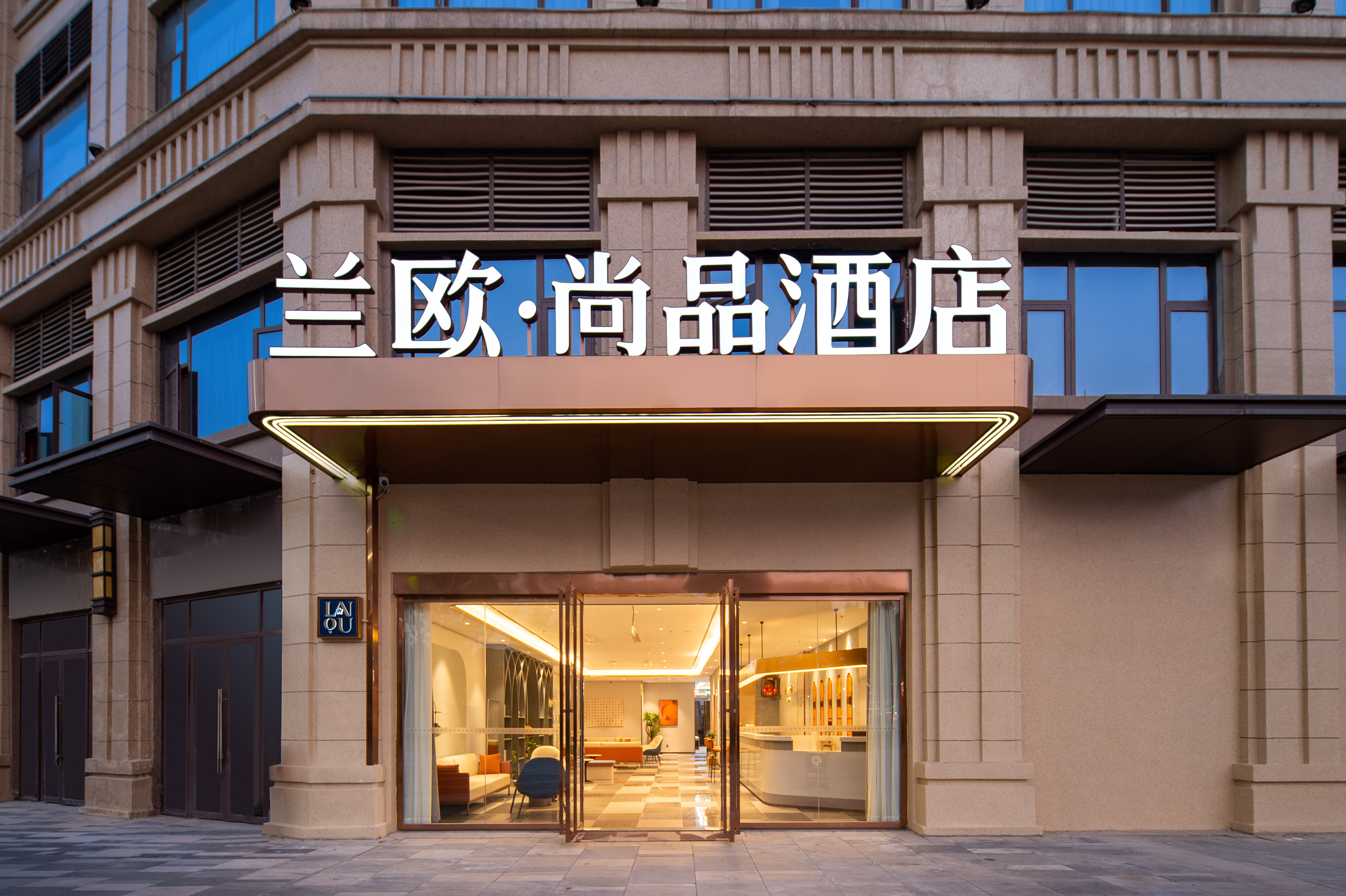 兰欧尚品酒店(新建吾悦广场店)