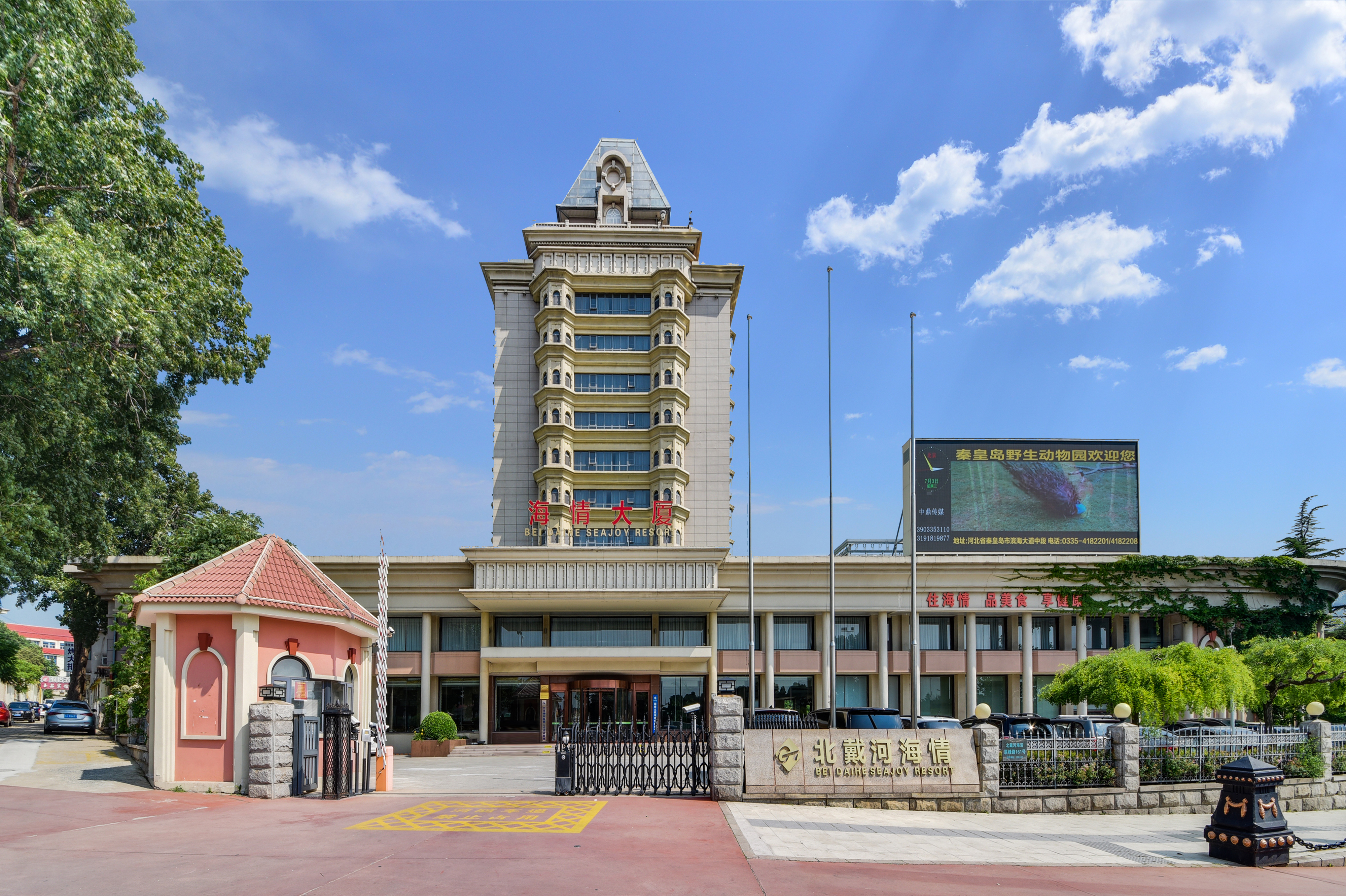 北戴河海情酒店(老虎石公园店)