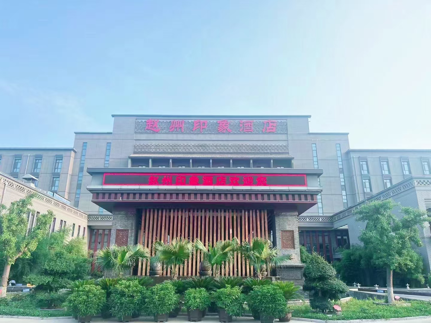 赵县赵州印象酒店