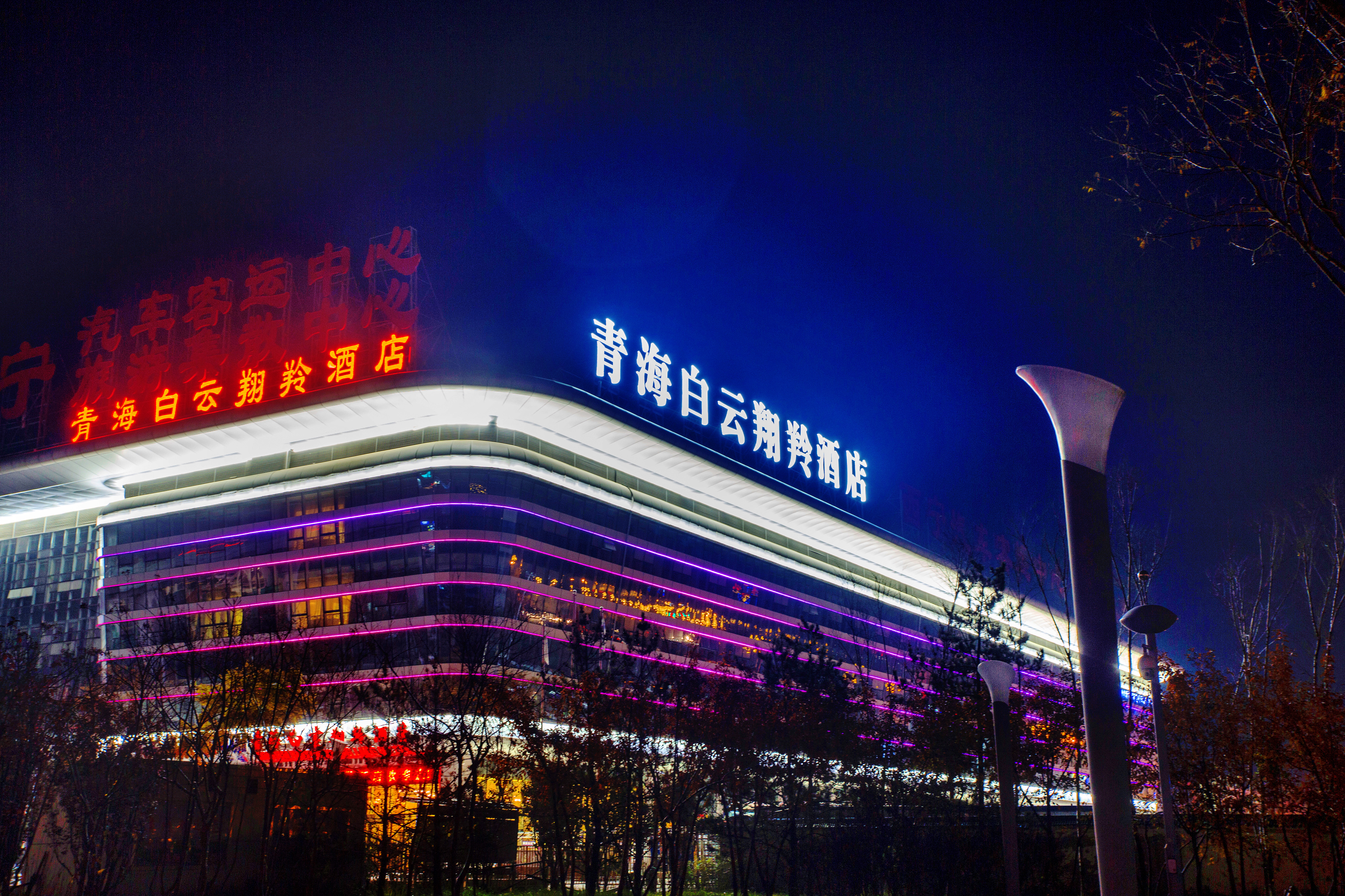 青海白云翔羚酒店