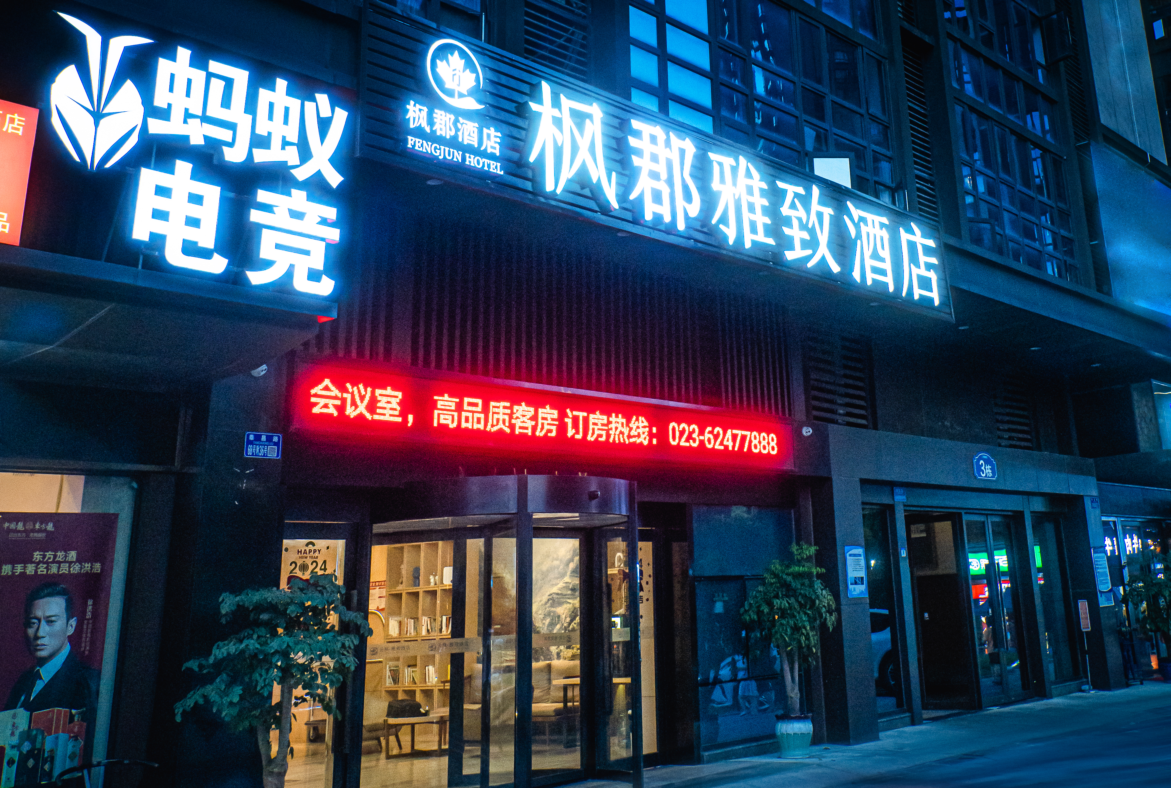 枫郡雅致酒店(重庆南滨路弹子石老街店)