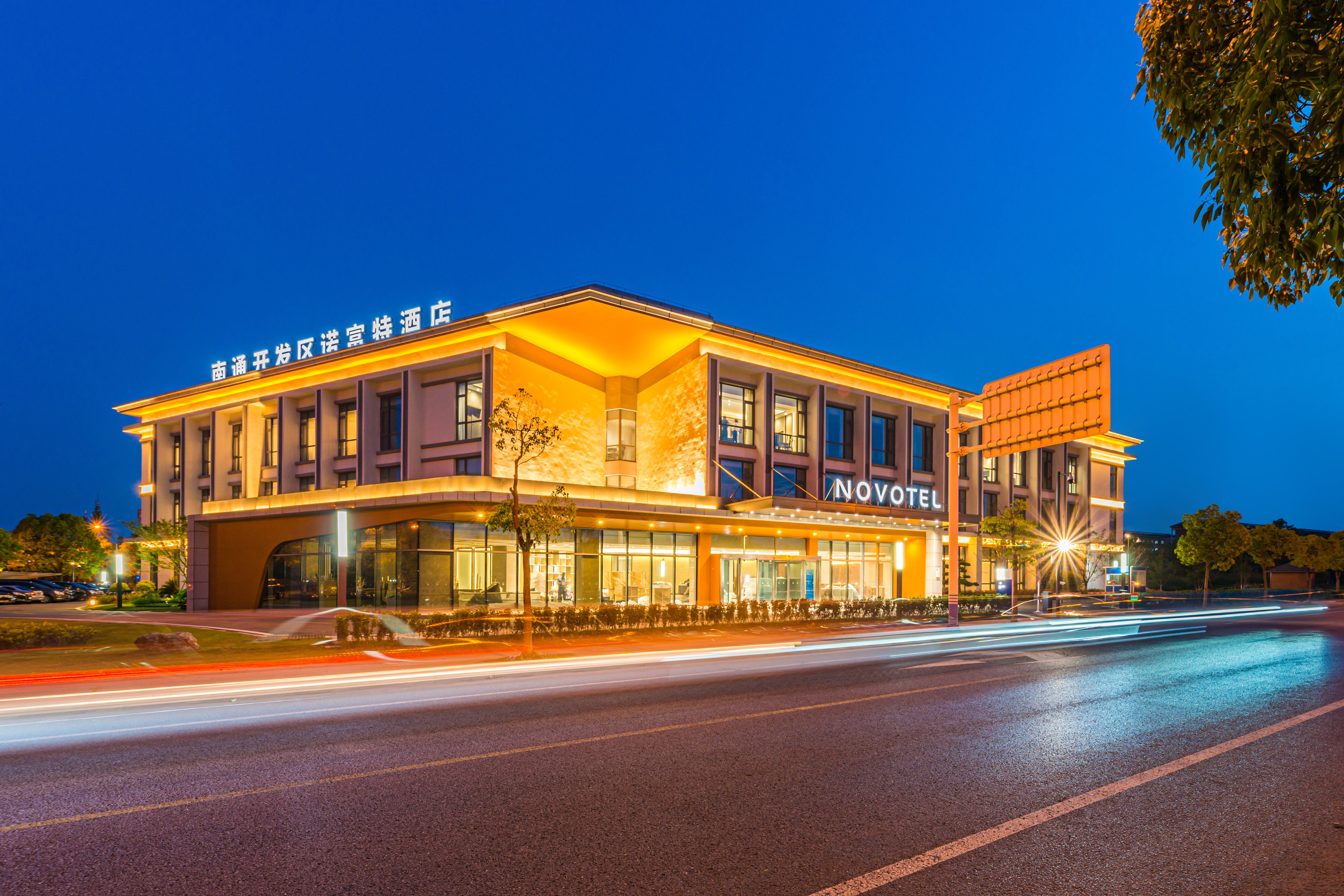 【南通开发区诺富特酒店】南通开发区诺富特酒店图片_服务介绍_点评评价_媒体报道-迈点指数