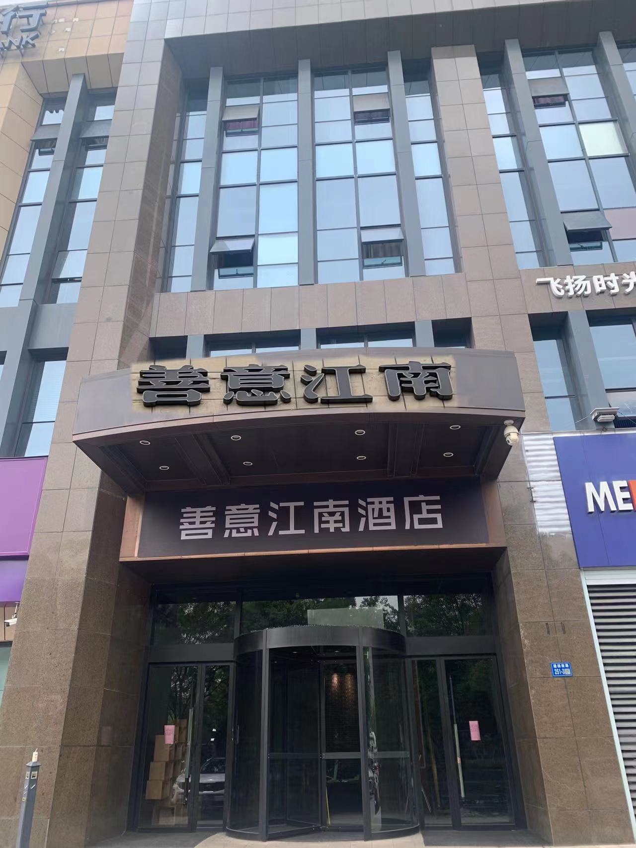 善意江南酒店(无锡南长街人民医院地铁站店)