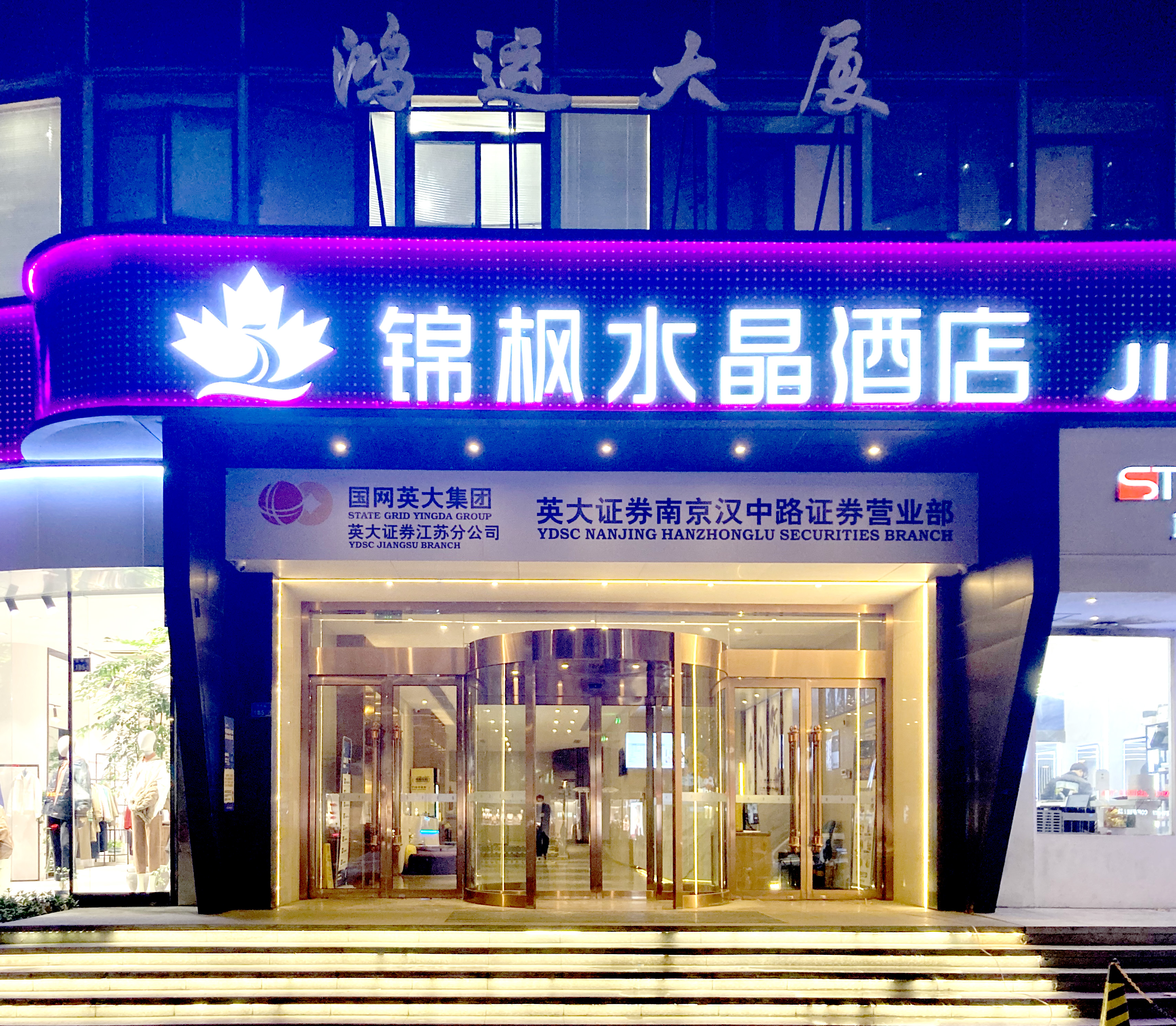 锦枫水晶酒店(南京新街口省中医店)