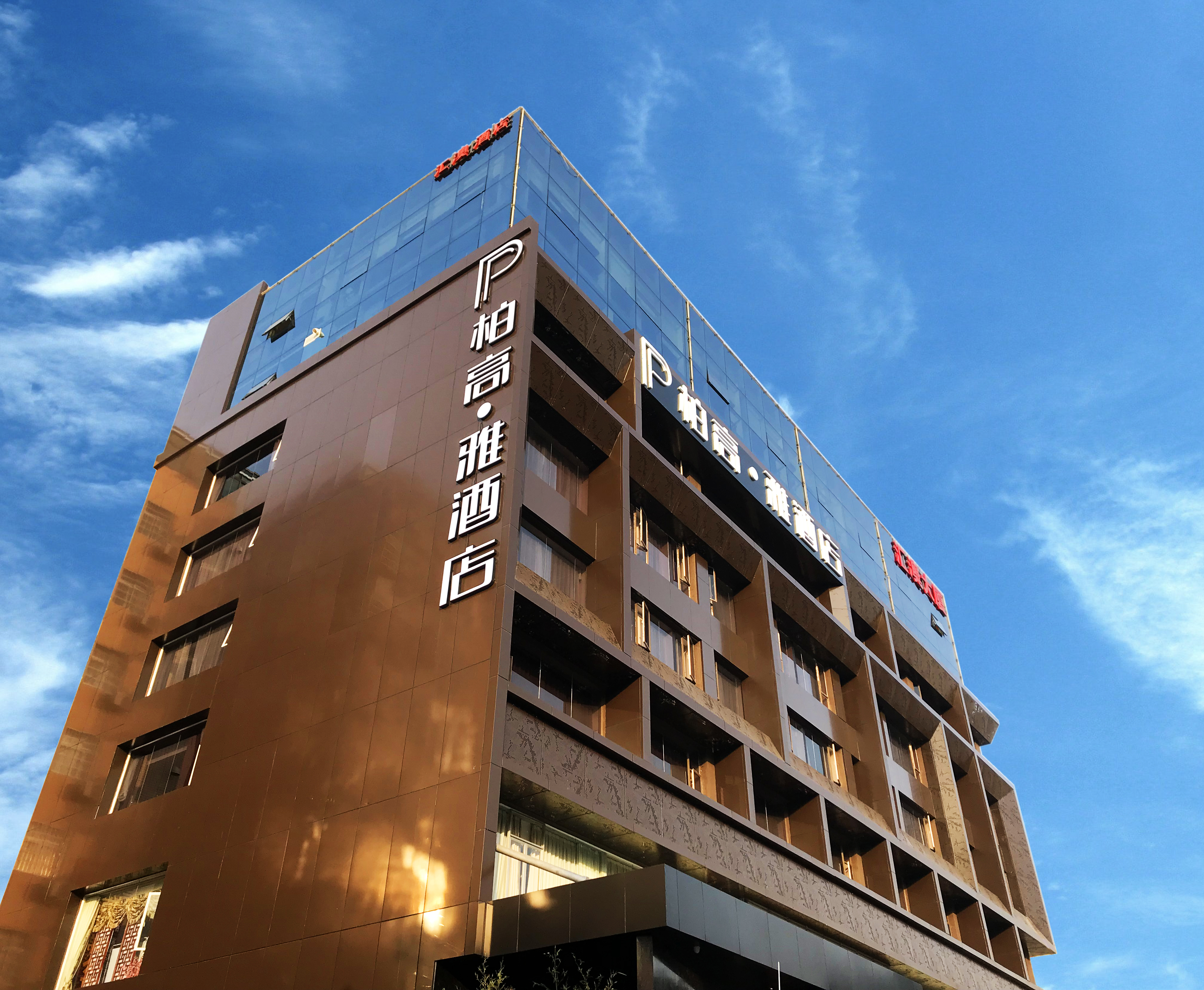 柏高·雅酒店(广州东圃天河城店)