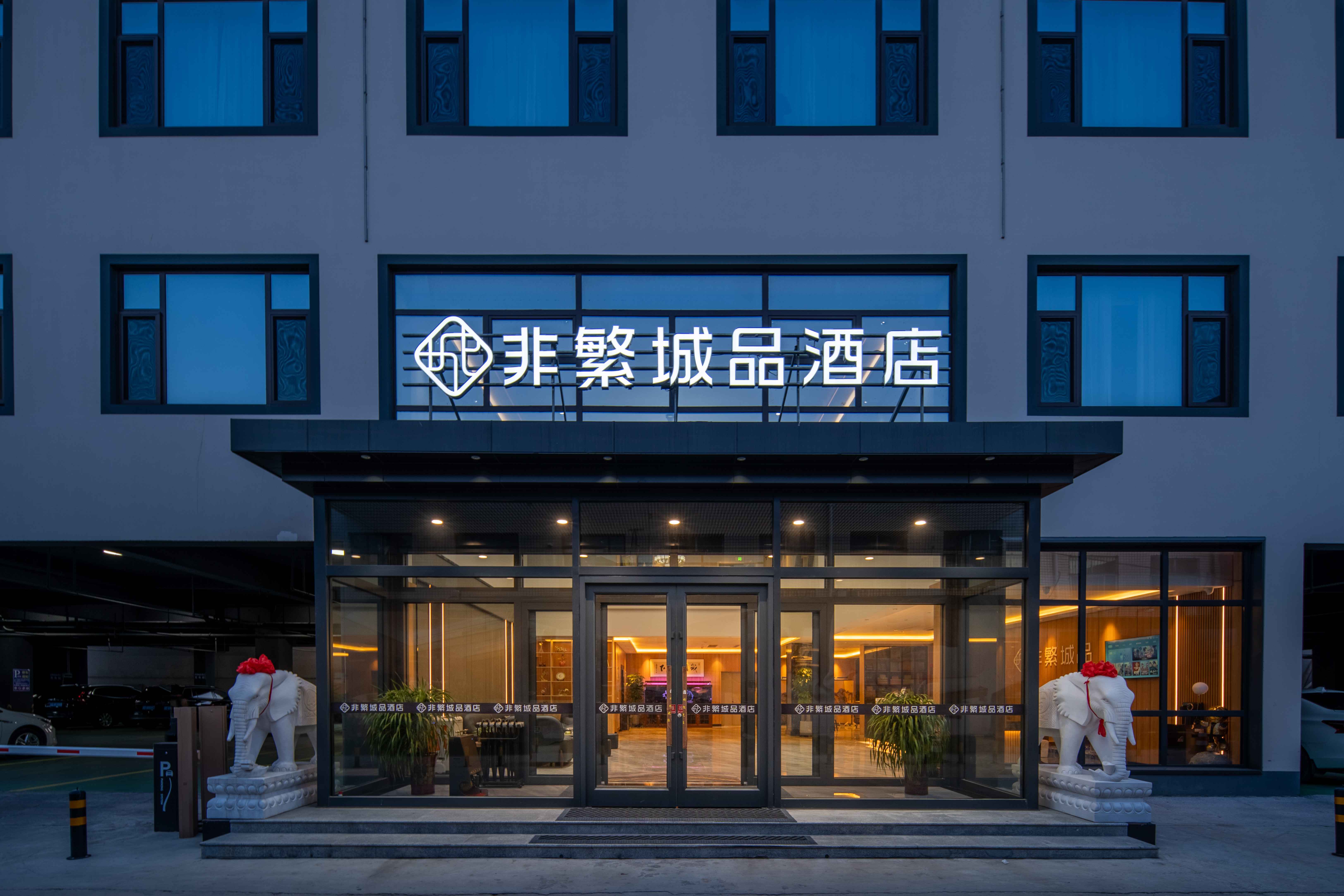 【非繁城品酒店(高阳商贸大街店)】非繁城品酒店(高阳商贸大街店)图片_服务介绍_点评评价_媒体报道-迈点指数