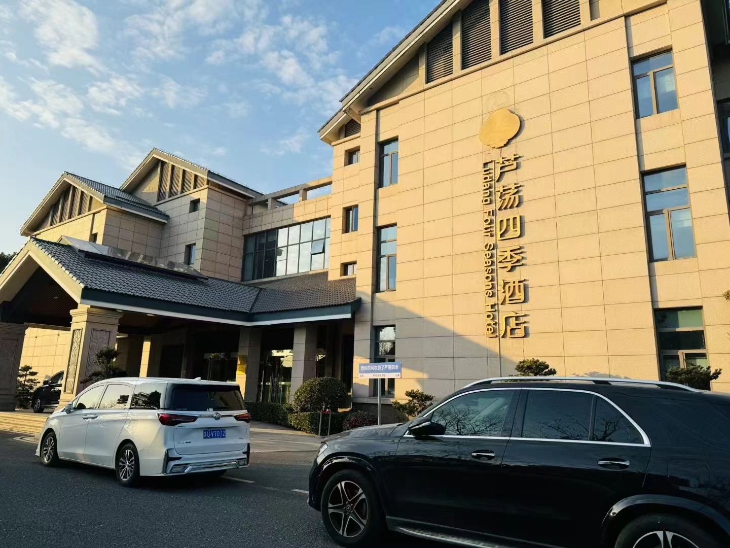 常熟沙家浜芦荡四季酒店