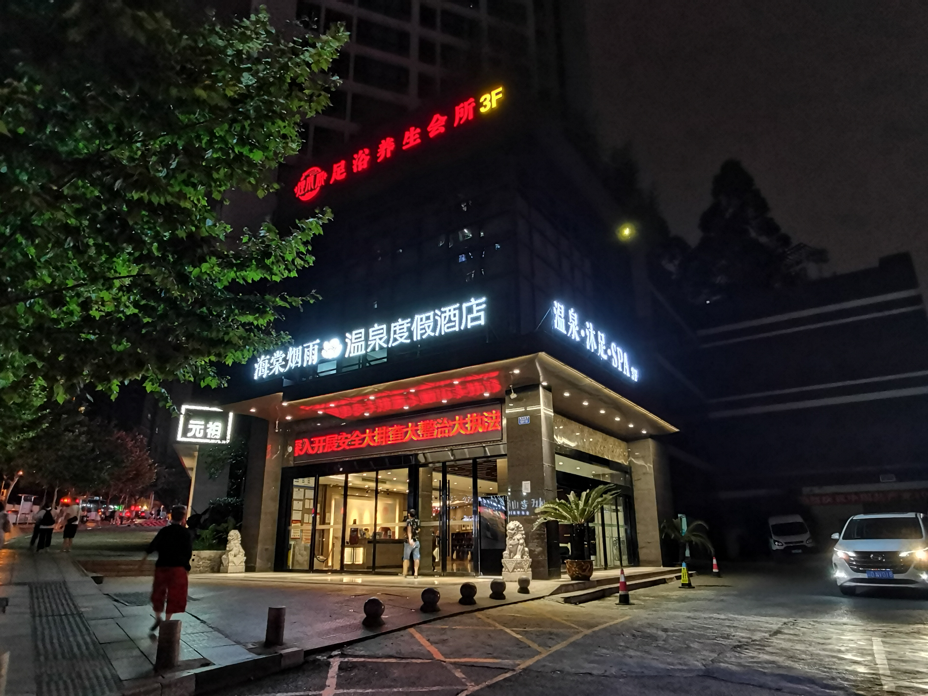 重庆海棠烟雨温泉度假酒店(南滨路店)