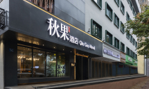 秋果酒店(武汉汉口金融协和医院店)