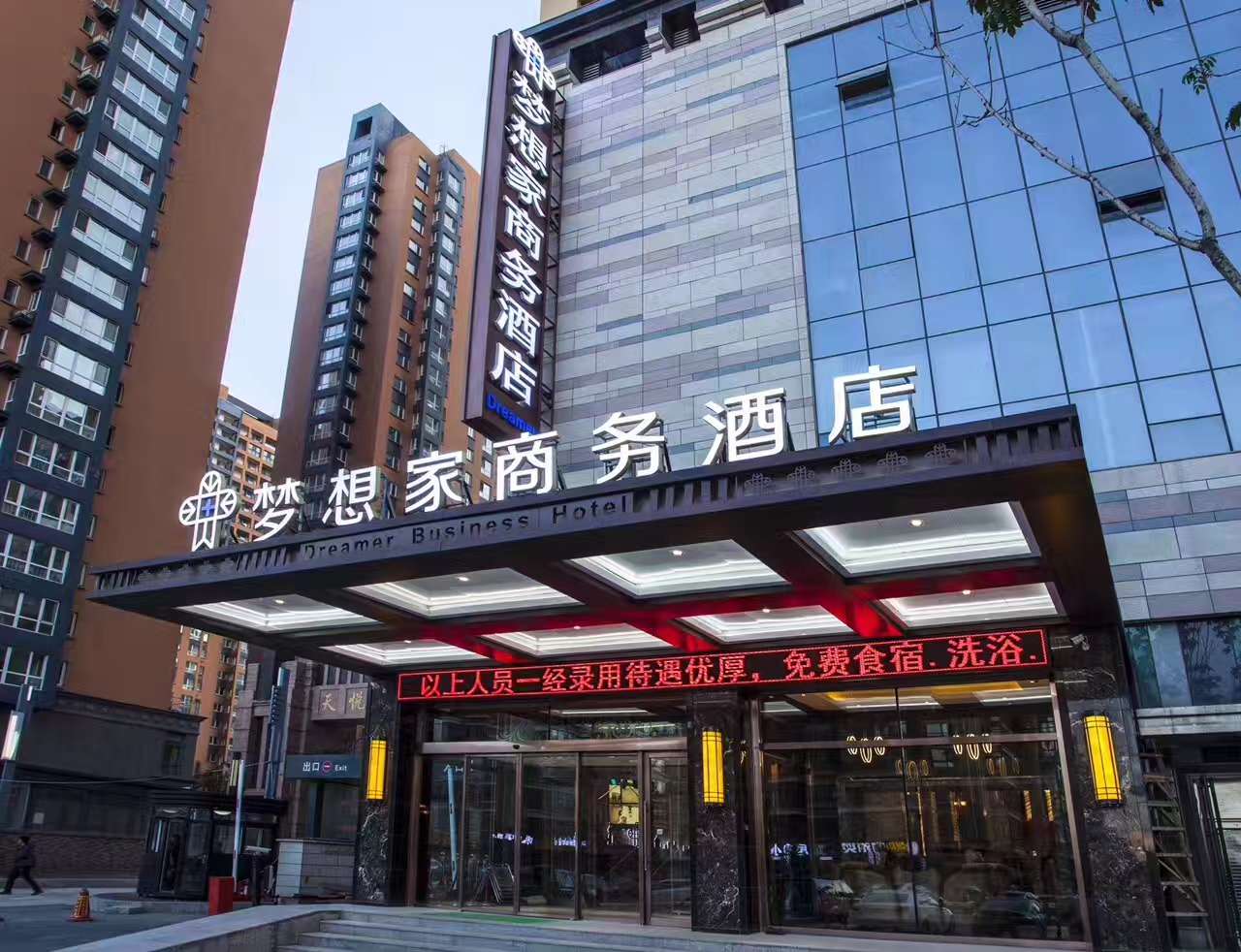 梦想家商务酒店(哈尔滨哈西万达广场店)