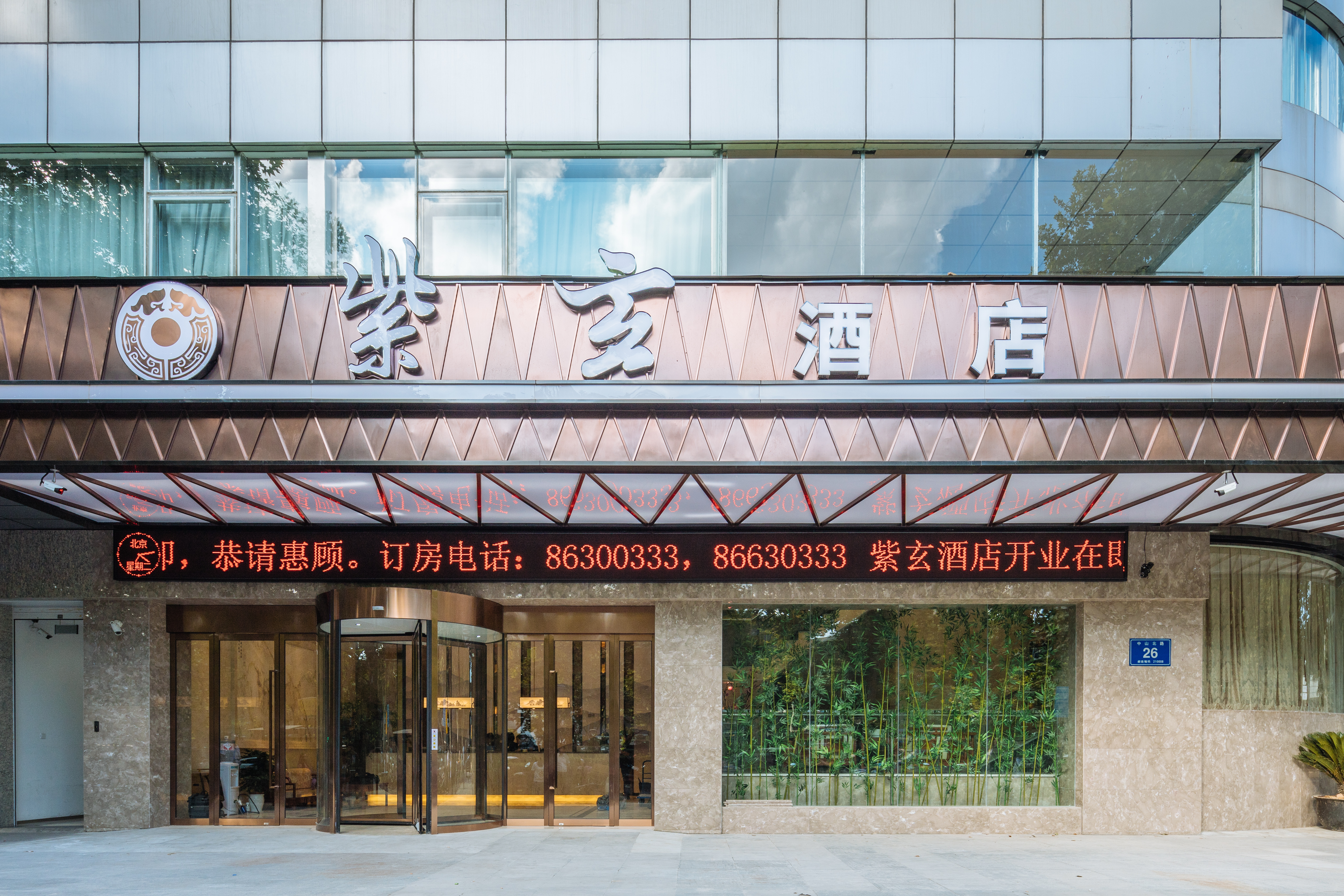 南京紫玄酒店(鼓楼地铁站店)