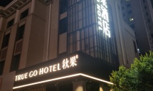 秋果酒店(呼和浩特内蒙古大学南校区五里营地铁站店)