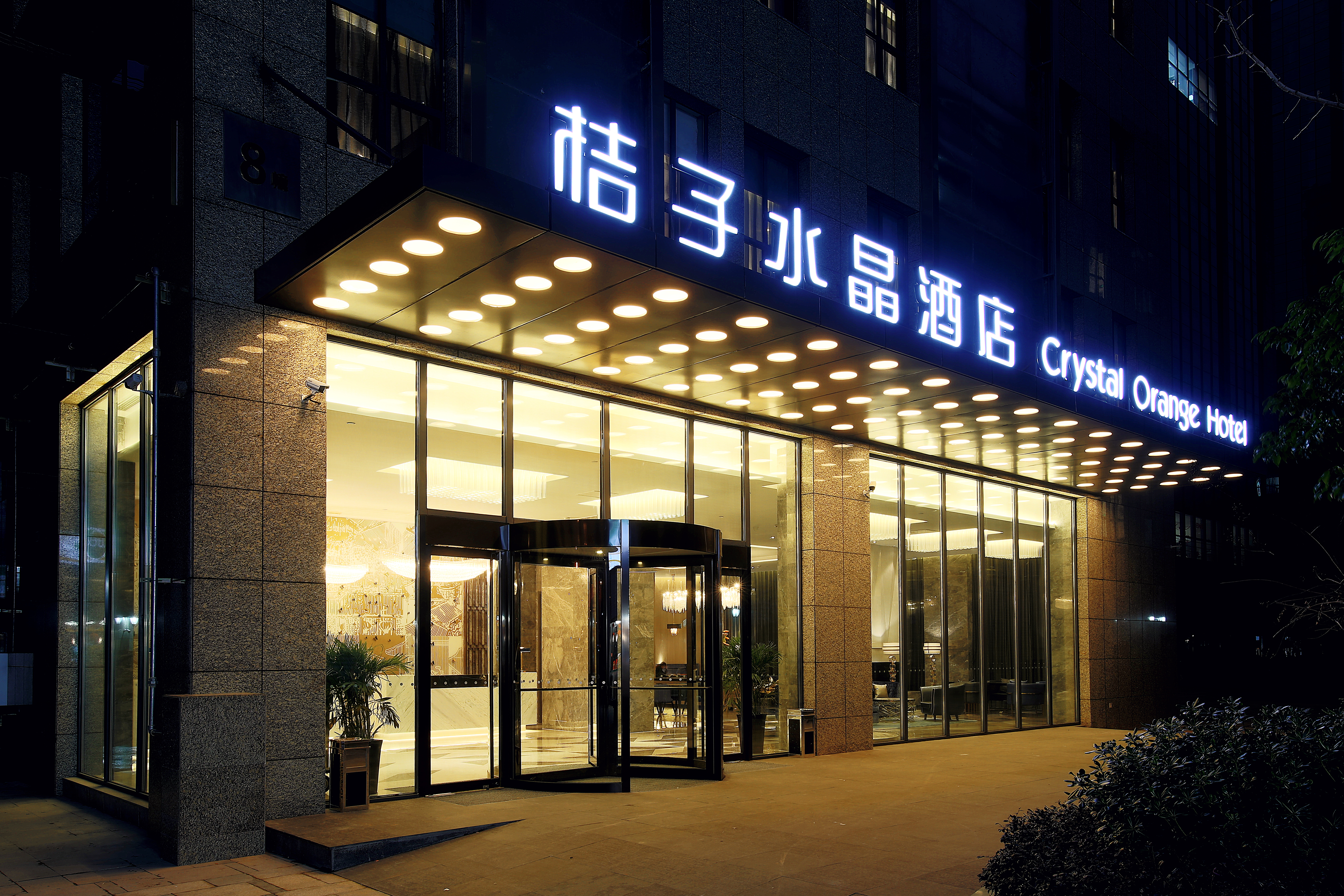桔子水晶南京奥体中心酒店