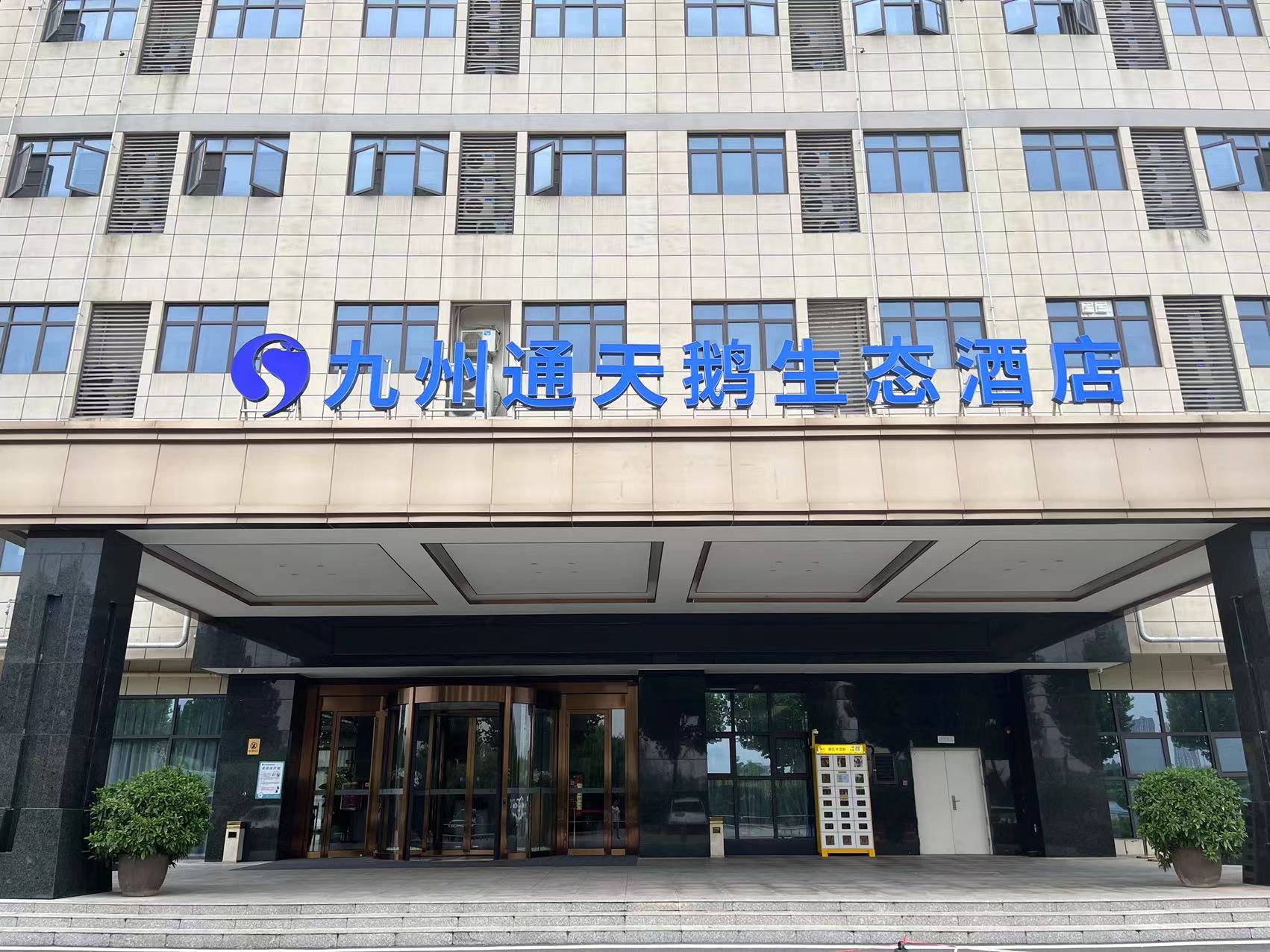 九州通天鹅生态酒店(武汉东西湖店)