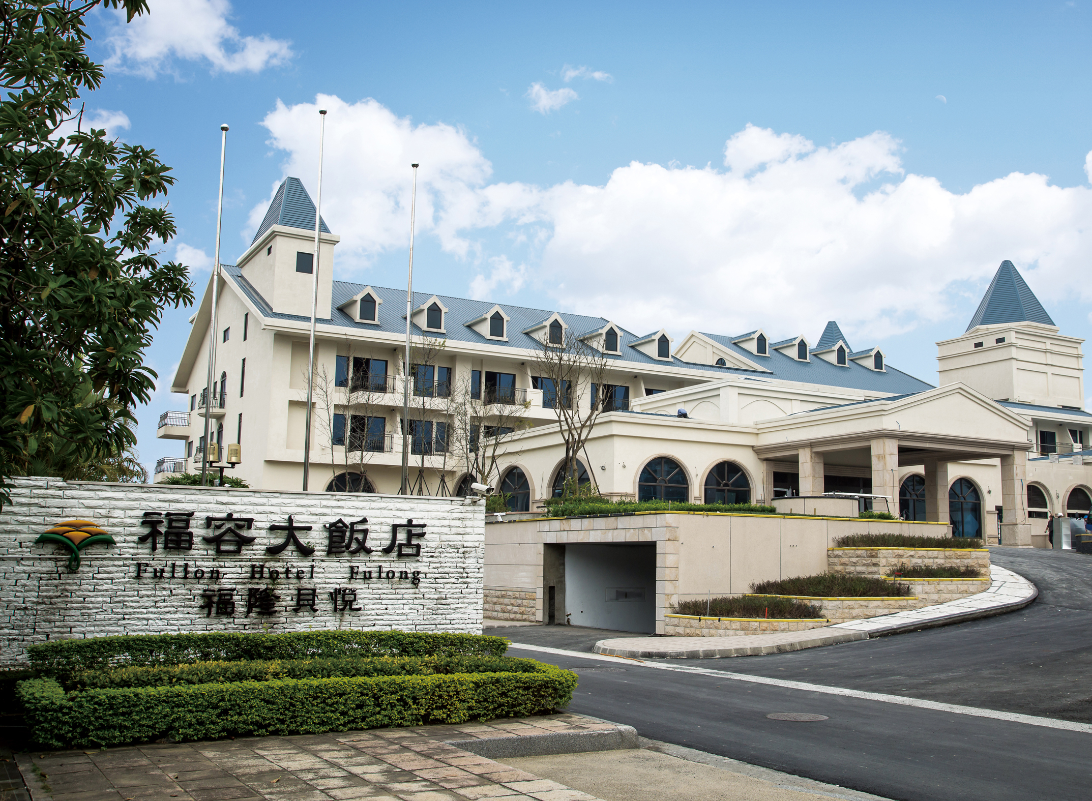 福容大饭店(新北福隆馆)