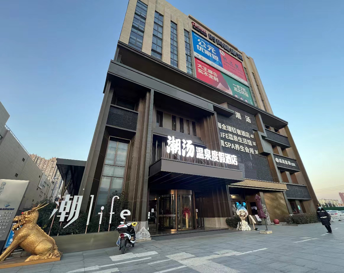 潮汤温泉度假酒店(南京弘阳广场店)