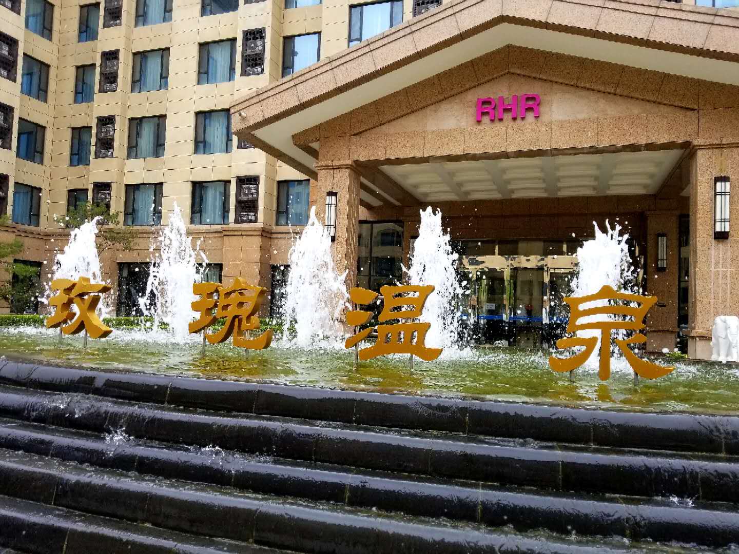 北京玫瑰温泉酒店