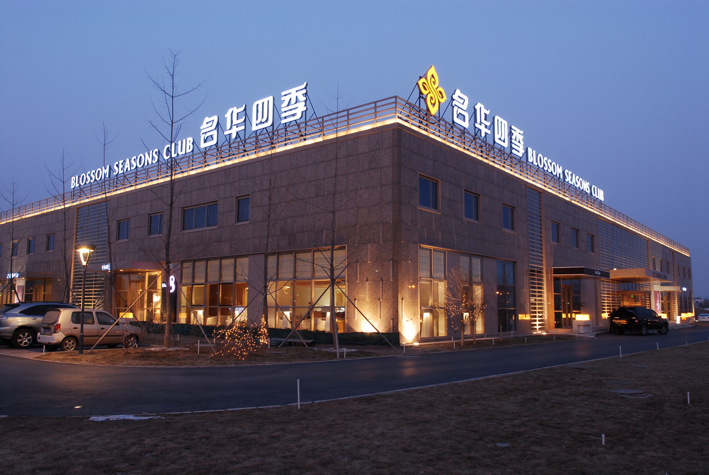 北京名华四季国际酒店