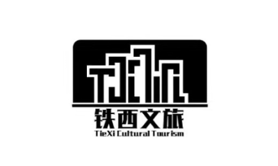 铁西文旅集团