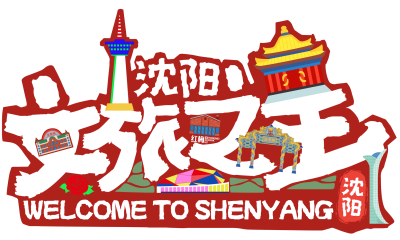 沈阳市文体旅产业发展集团