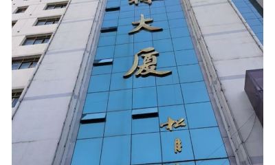 西宁文林大厦