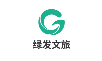 绿发文旅