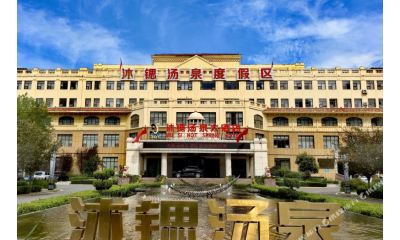 淄博高青沐锶汤泉大酒店
