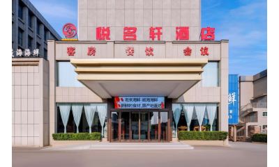 悦名轩酒店(济南大明湖站山大二院店)