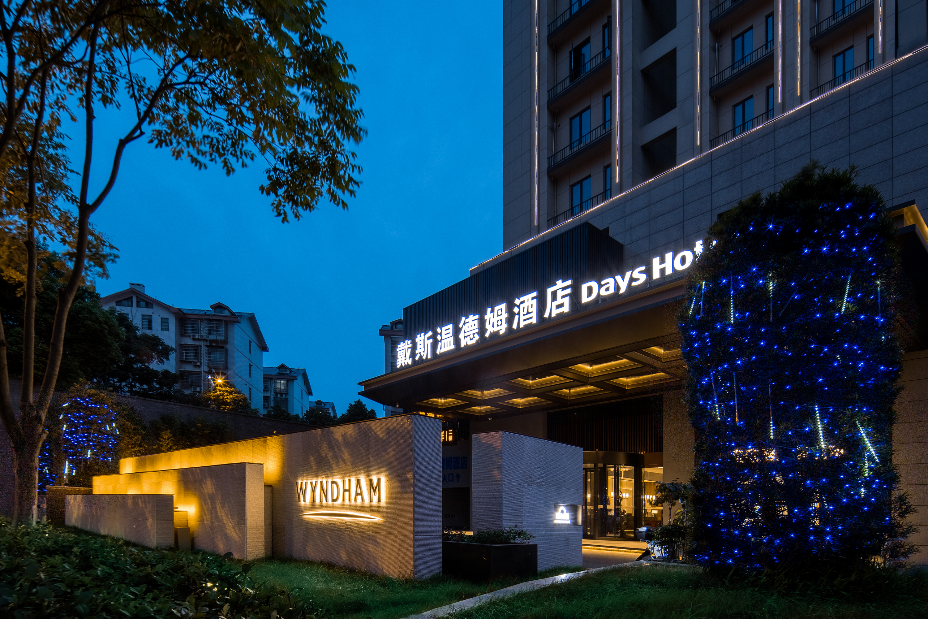 【长沙戴斯温德姆酒店(总部基地店)】长沙戴斯温德姆酒店(总部基地店)图片_服务介绍_点评评价_媒体报道-迈点指数