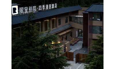 丽呈别院·四季漫居酒店(九寨沟景区店)